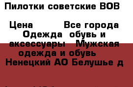 Пилотки советские ВОВ › Цена ­ 150 - Все города Одежда, обувь и аксессуары » Мужская одежда и обувь   . Ненецкий АО,Белушье д.